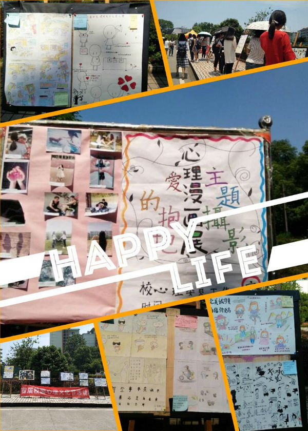 我校开展心理健康主题漫画及摄影展活动